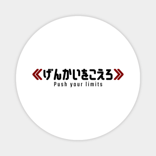 Push your limits ≪げんかいをこえろ≫ | Minimal Japanese Kanji English Text Aesthetic Streetwear Kawaii Design | Shirt, Hoodie, Coffee Mug, Mug, Apparel, Sticker, Gift, Pins, Totes, Magnets, Pillows Magnet